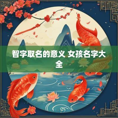 智字取名的意义 女孩名字大全