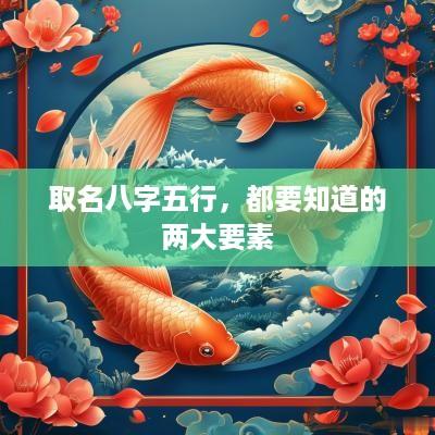 取名八字五行，都要知道的两大要素