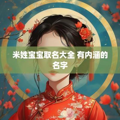 米姓宝宝取名大全 有内涵的名字