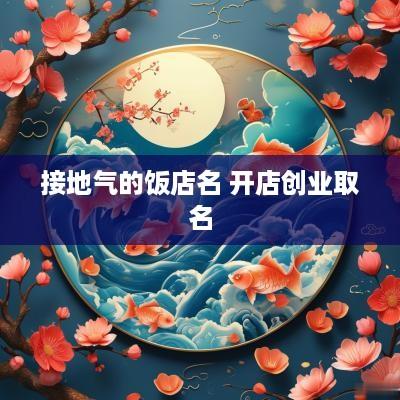 接地气的饭店名 开店创业取名