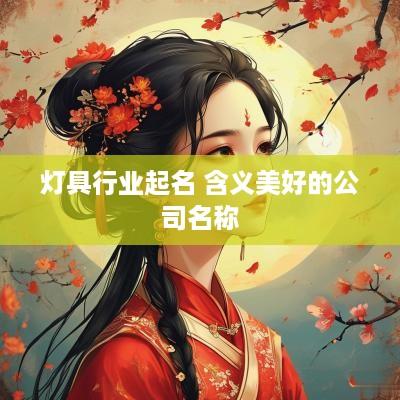 灯具行业起名 含义美好的公司名称