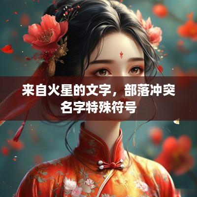来自火星的文字,部落冲突名字特殊符号 来自火星的文字,部落冲突名字特殊符号