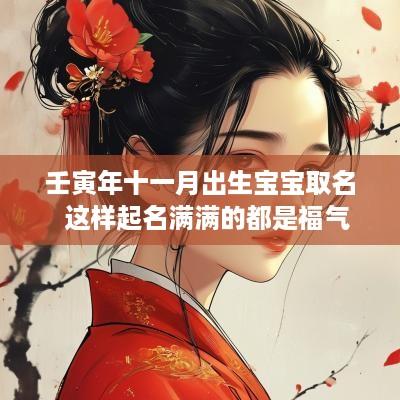 壬寅年十一月出生宝宝取名  这样起名满满的都是福气