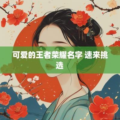 可爱的王者荣耀名字 速来挑选