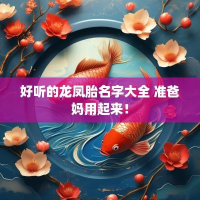好听的龙凤胎名字大全 准爸妈用起来！