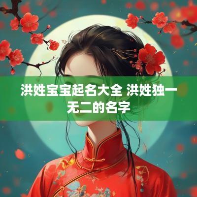 洪姓宝宝起名大全 洪姓独一无二的名字