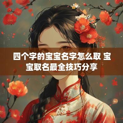 四个字的宝宝名字怎么取 宝宝取名最全技巧分享
