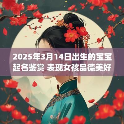 2025年3月14日出生的宝宝起名鉴赏 表现女孩品德美好的名字