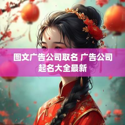 图文广告公司取名 广告公司起名大全最新