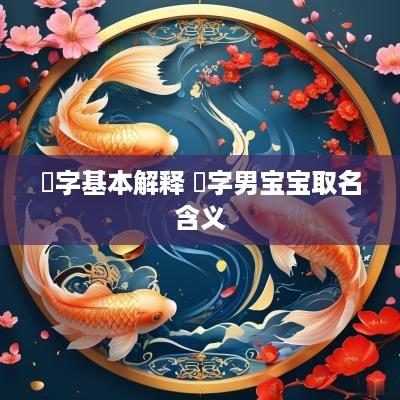溓字基本解释 溓字男宝宝取名含义