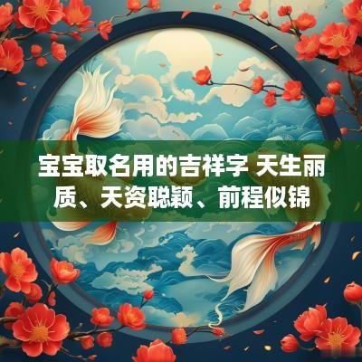 宝宝取名用的吉祥字 天生丽质、天资聪颖、前程似锦