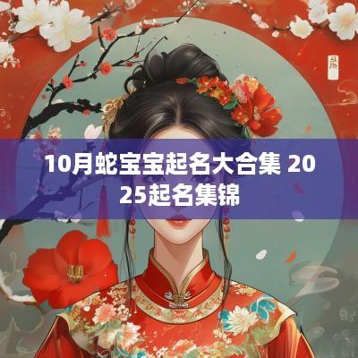 10月蛇宝宝起名大合集 2025起名集锦