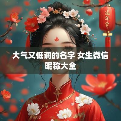 大气又低调的名字 女生微信昵称大全