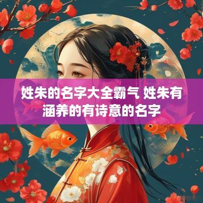 姓朱的名字大全霸气 姓朱有涵养的有诗意的名字