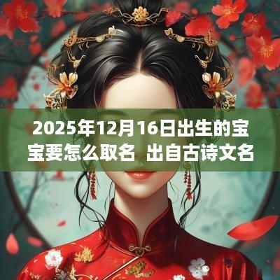 2025年12月16日出生的宝宝要怎么取名  出自古诗文名字推荐