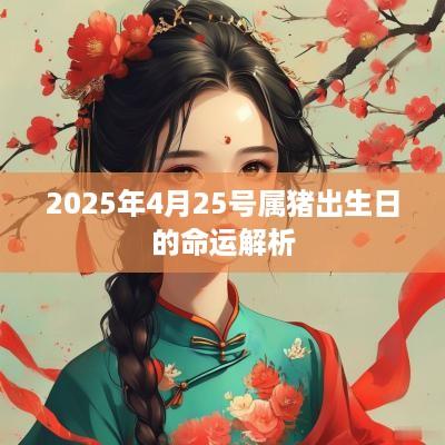 2025年4月25号属猪出生日的命运解析