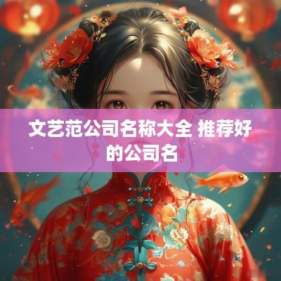 文艺范公司名称大全 推荐好的公司名