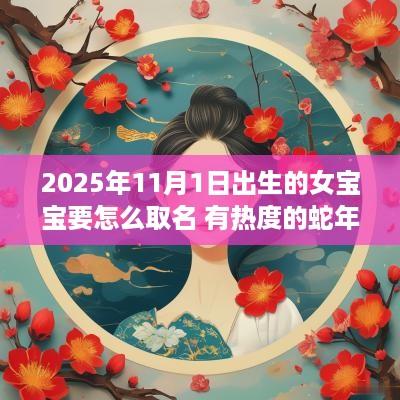 2025年11月1日出生的女宝宝要怎么取名 有热度的蛇年女宝宝名字
