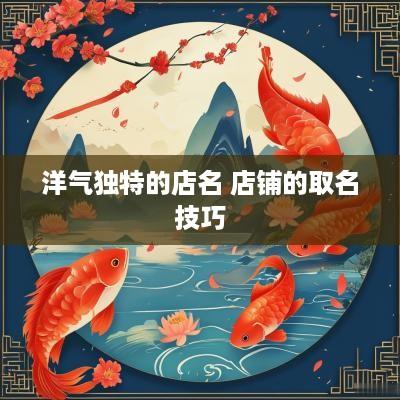 洋气独特的店名 店铺的取名技巧