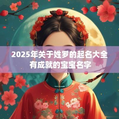 2025年关于姓罗的起名大全 有成就的宝宝名字