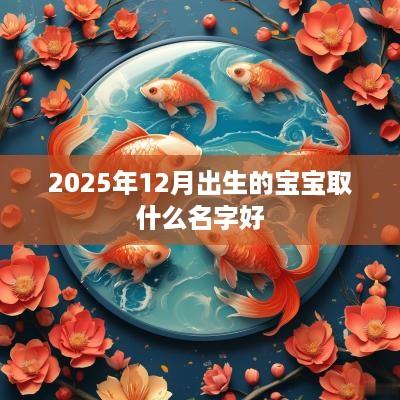 2025年12月出生的宝宝取什么名字好