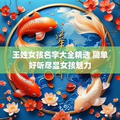 王姓女孩名字大全精选 简单好听尽显女孩魅力