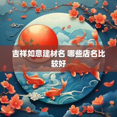 吉祥如意建材名 哪些店名比较好