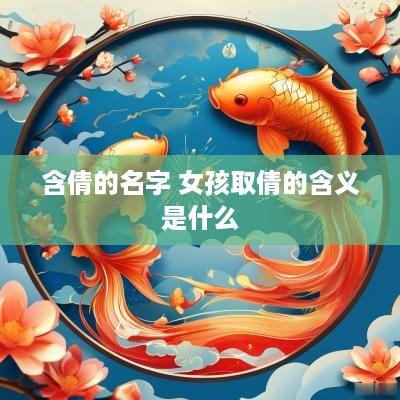 含倩的名字 女孩取倩的含义是什么