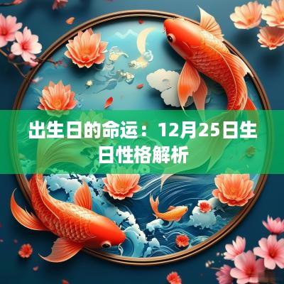 出生日的命运：12月25日生日性格解析