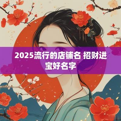 2025流行的店铺名 招财进宝好名字