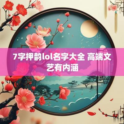 7字押韵lol名字大全 高端文艺有内涵