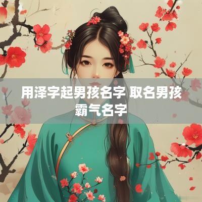 用泽字起男孩名字 取名男孩霸气名字