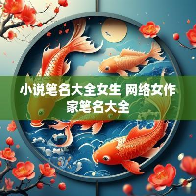 小说笔名大全女生 网络女作家笔名大全