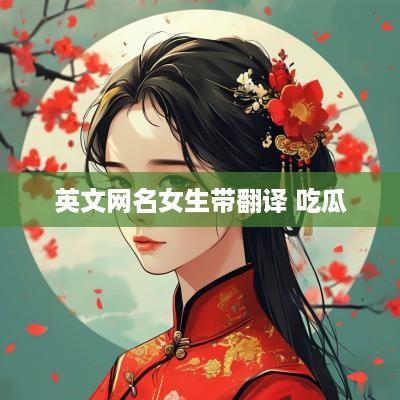 英文网名女生带翻译 吃瓜