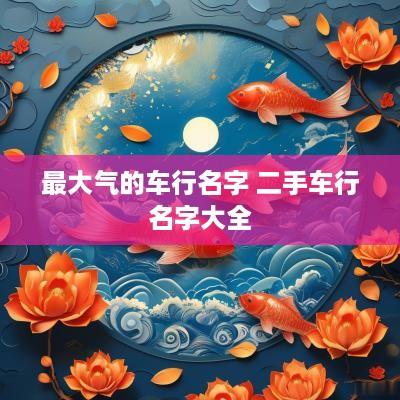最大气的车行名字 二手车行名字大全