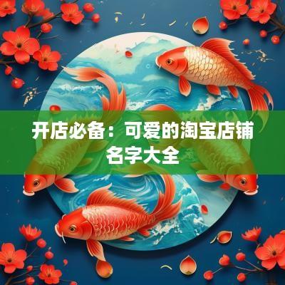 开店必备：可爱的淘宝店铺名字大全