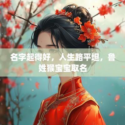 名字起得好，人生路平坦，鲁姓猴宝宝取名