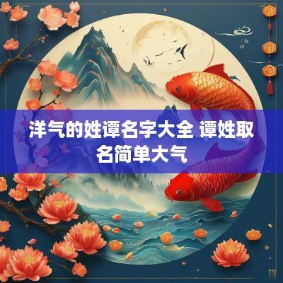 洋气的姓谭名字大全 谭姓取名简单大气
