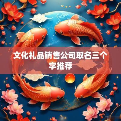 文化礼品销售公司取名三个字推荐