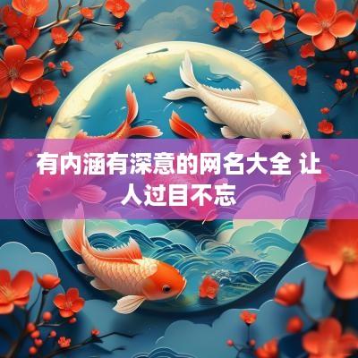 有内涵有深意的网名大全 让人过目不忘