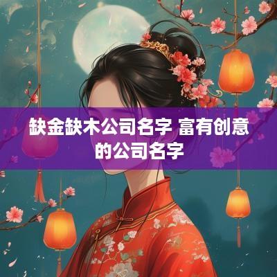 缺金缺木公司名字 富有创意的公司名字