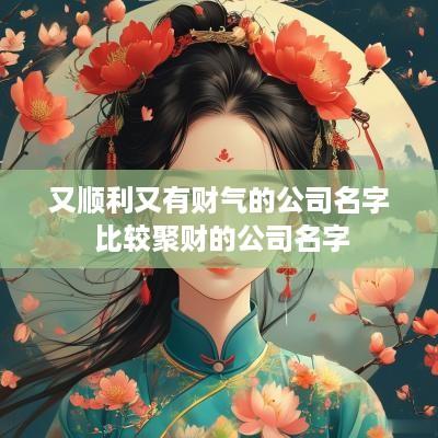 又顺利又有财气的公司名字 比较聚财的公司名字