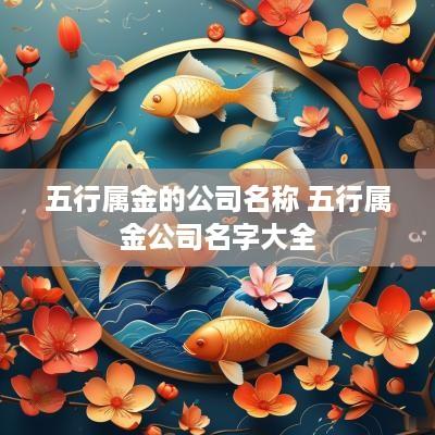 五行属金的公司名称 五行属金公司名字大全