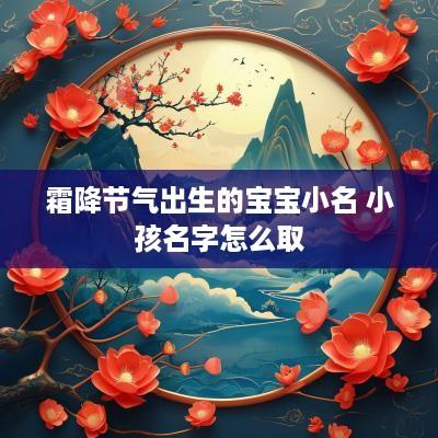 霜降节气出生的宝宝小名 小孩名字怎么取