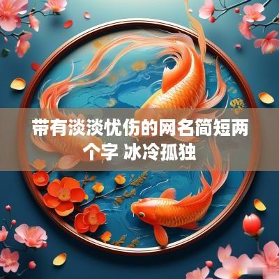 带有淡淡忧伤的网名简短两个字 冰冷孤独