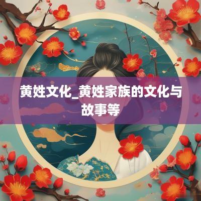 黄姓文化_黄姓家族的文化与故事等