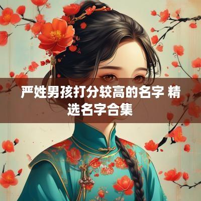 严姓男孩打分较高的名字 精选名字合集