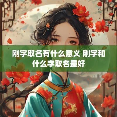 刚字取名有什么意义 刚字和什么字取名最好