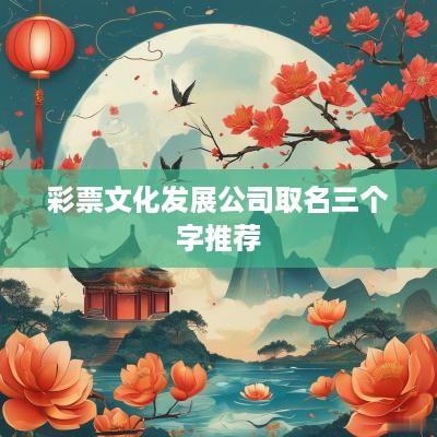 彩票文化发展公司取名三个字推荐