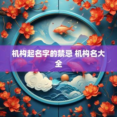 机构起名字的禁忌 机构名大全